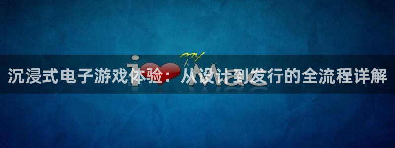 USDT钱包下载教程：沉浸式电子游戏体验：从设计到发行的全流程详解