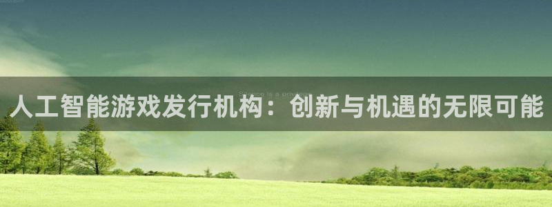 在国内买卖usdt犯法吗：人工智能游戏发行机构：创新与机遇的无限可能