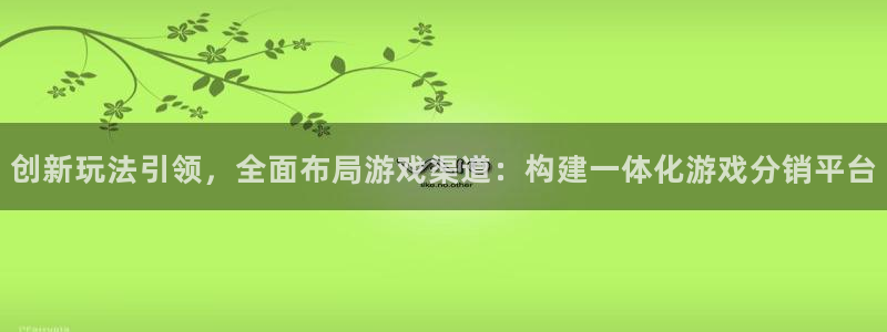 usdt非法：创新玩法引领，全面布局游戏渠道：构建一体化游戏分销平台